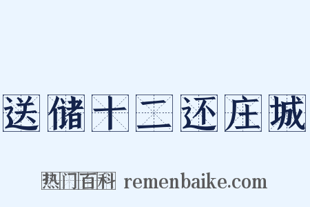 送储十二还庄城是什么意思的图片